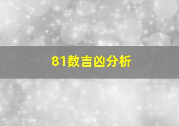 81数吉凶分析