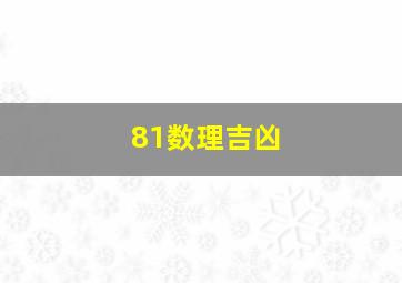 81数理吉凶