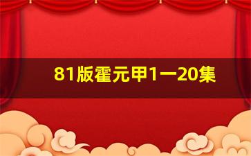 81版霍元甲1一20集