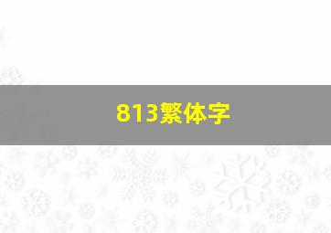 813繁体字