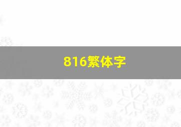 816繁体字