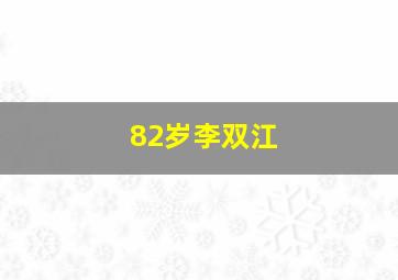 82岁李双江