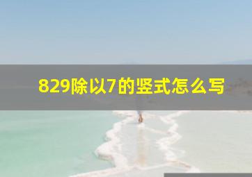 829除以7的竖式怎么写