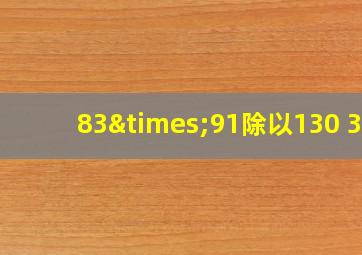 83×91除以130+38