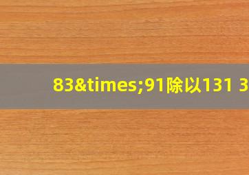 83×91除以131+38