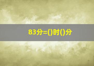 83分=()时()分