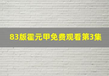 83版霍元甲免费观看第3集