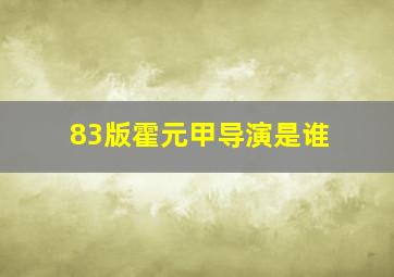 83版霍元甲导演是谁