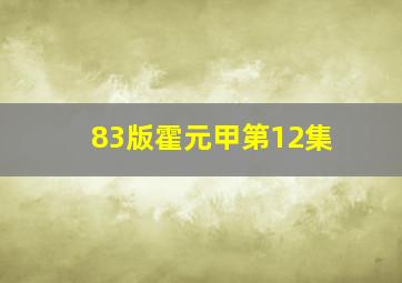 83版霍元甲第12集