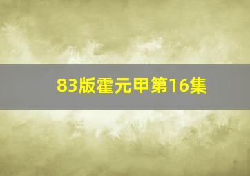 83版霍元甲第16集