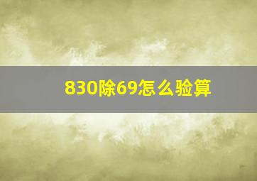 830除69怎么验算