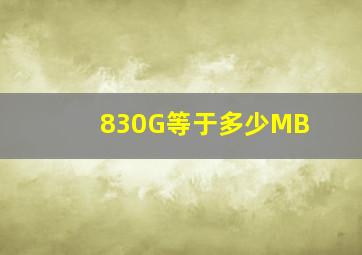 830G等于多少MB