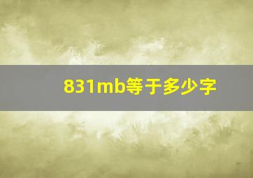 831mb等于多少字