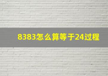 8383怎么算等于24过程