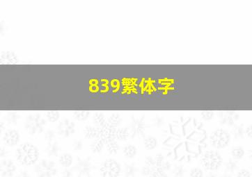 839繁体字