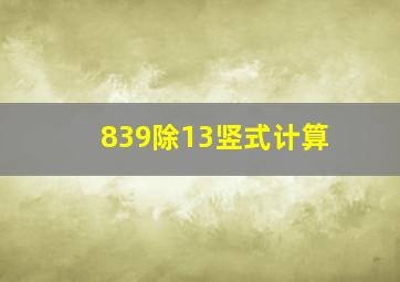 839除13竖式计算