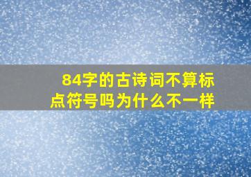 84字的古诗词不算标点符号吗为什么不一样