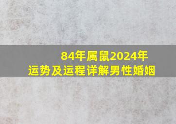 84年属鼠2024年运势及运程详解男性婚姻