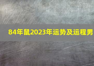 84年鼠2023年运势及运程男