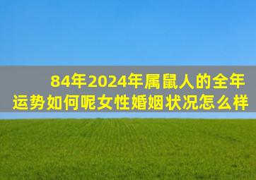 84年2024年属鼠人的全年运势如何呢女性婚姻状况怎么样