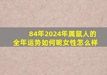 84年2024年属鼠人的全年运势如何呢女性怎么样