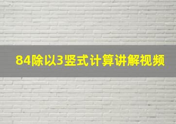 84除以3竖式计算讲解视频