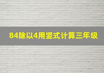 84除以4用竖式计算三年级