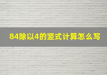 84除以4的竖式计算怎么写