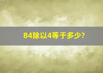 84除以4等于多少?