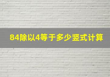 84除以4等于多少竖式计算