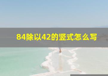 84除以42的竖式怎么写