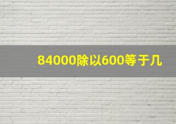 84000除以600等于几