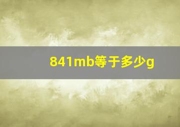 841mb等于多少g