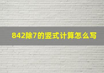 842除7的竖式计算怎么写