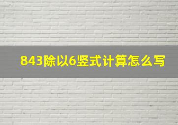 843除以6竖式计算怎么写