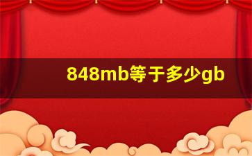 848mb等于多少gb