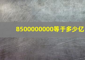 8500000000等于多少亿