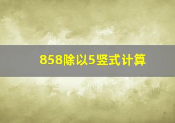 858除以5竖式计算