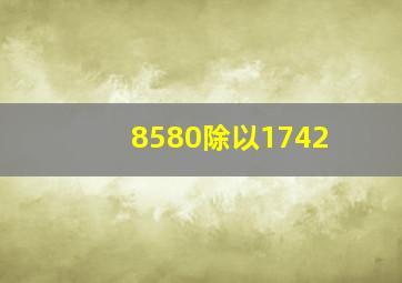 8580除以1742