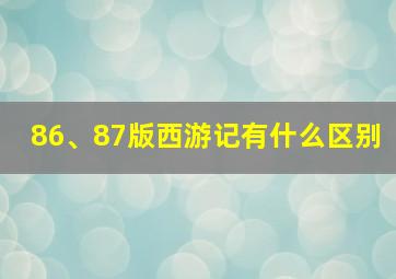 86、87版西游记有什么区别