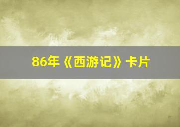 86年《西游记》卡片