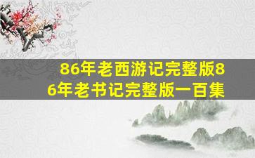 86年老西游记完整版86年老书记完整版一百集