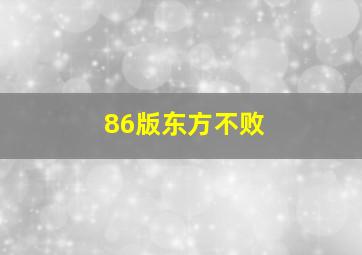 86版东方不败