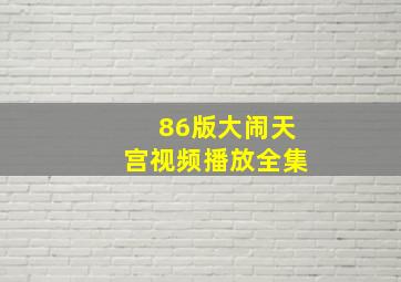 86版大闹天宫视频播放全集