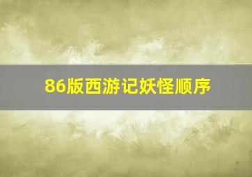 86版西游记妖怪顺序