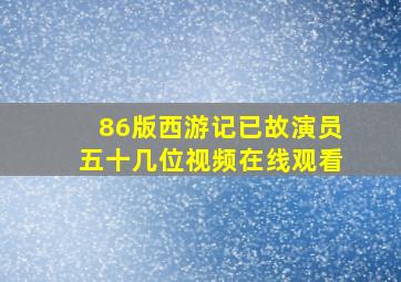 86版西游记已故演员五十几位视频在线观看