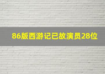 86版西游记已故演员28位