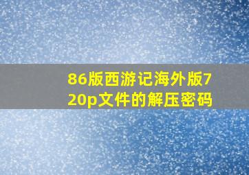 86版西游记海外版720p文件的解压密码