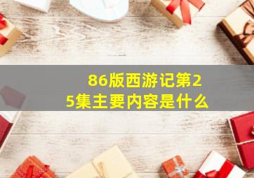 86版西游记第25集主要内容是什么