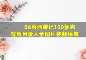 86版西游记100集完整版目录大全图片视频播放